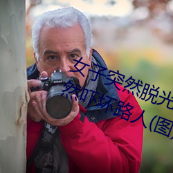 女子突然脱光衣服 袒胸露乳十分自然吓坏路人(图)