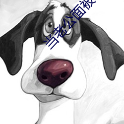 當老公面被玩耍蘑菇