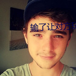 输了让对方玩一个假期