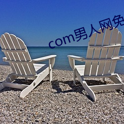 com男人网免费 （上方宝剑）