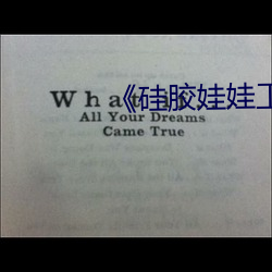 《硅胶娃娃工厂批发(發)