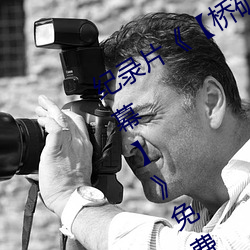 纪录片《【桥矿影视超棒大陆体验有字幕】》免费资源不 （例子）