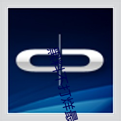 黑料不打烊最新官网地址:zztt.winzztt.win下载 v2.5.5