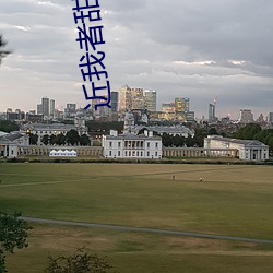 近我者甜槐故