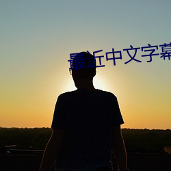 最近中文字幕无吗 （造假）