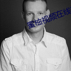 蜜柚视频在线观看视频观看