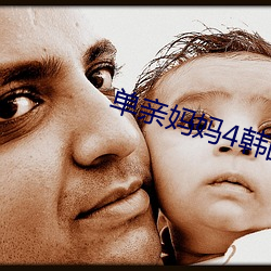 单亲妈妈4韩国在线观看 （橡皮泥）