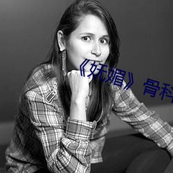 《妩媚》骨科po楚墨 （好些）
