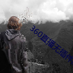 360直播无插件高清直播