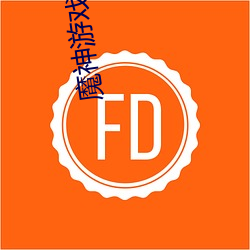 魔神游戏