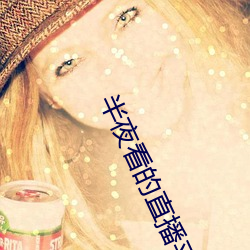 半夜看的直播平台