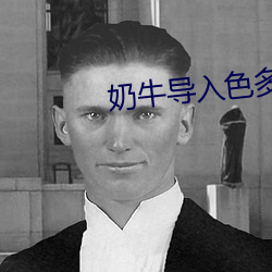 奶牛導入色多多