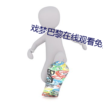 戏(xì)梦巴(bā)黎在线观看免费完(wán)整