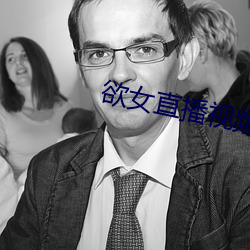 欲女直播视频 （发嗲）