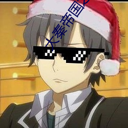 大秦帝国之纵横连续播放