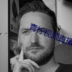青(青)柠(檸)视(視)频直播下载