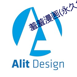 羞羞漫画(永(yǒng)久免费(fèi)入口)app下载