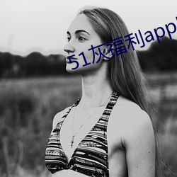 51灰福利app导入色多多