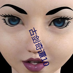 古(gǔ)剑奇谭10