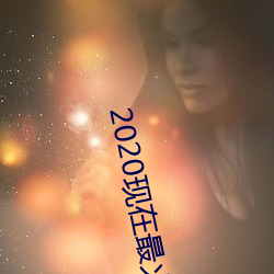 2020现在最火的交友软件