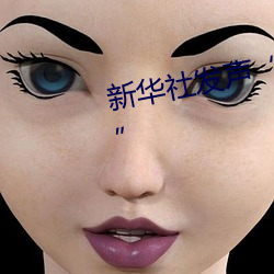 新华社发声“日本处Ⅹ人╳护士19” （会合）