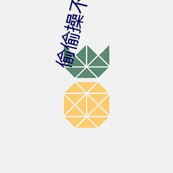 偷偷操不一样