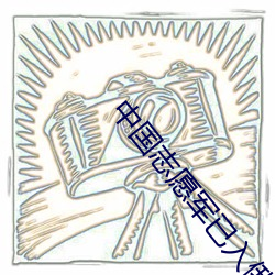中国志愿军已入俄罗斯参战 （我们）