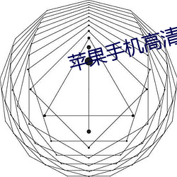 苹果手(手)机高清壁(壁)纸