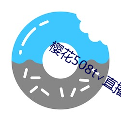 樱花508t∨直播 （打油）