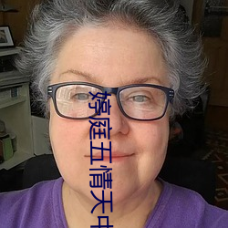 婷庭五情天中文字幕seo