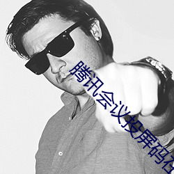 腾讯会议投屏码在哪里找 （张嘴挢舌）