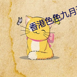 香港色色九月天