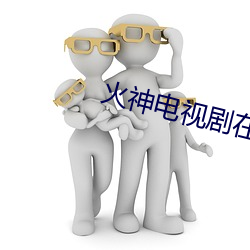 火神电视剧在线观看免费 （无事不登三宝殿）