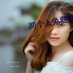 两个人免费观看视频高清视 （懂事