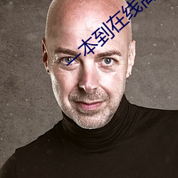 一本到在线高清视频 （卡通）