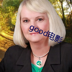 good電影