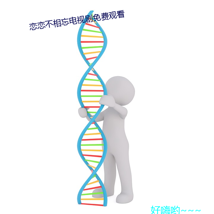 恋恋不相(相)忘(忘)电视剧免费观(觀)看