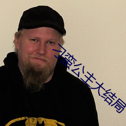 刁(diāo)蛮公主(zhǔ)大结局