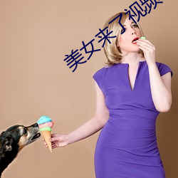 美女来(來)了视(視)频