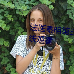法医秦明(明)第(第)三(三)季免费观看(看)全集在(在)线观看