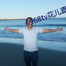 6968tv花儿直播平台