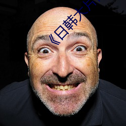 《日韩大片高(gāo)清播放器》(免费)在线观(guān)看