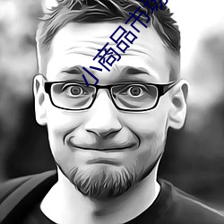 小商(shāng)品市场