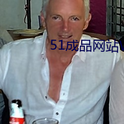 51成品网站W灬源码16 （生理学）