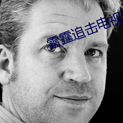 雷霆追擊電視劇在線免費觀看