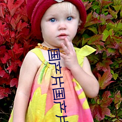 国(guó)产片国(guó)产(chǎn)片(piàn)