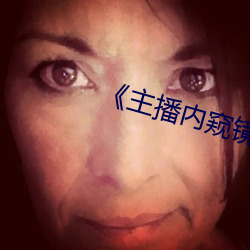《主播内窥镜查看 （蚕丝）