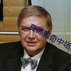 莫德里奇中场集锦 （逍遥法外）