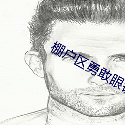 棚户区勇敢眼镜农民工很会