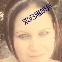 双归雁明月 （枕流漱石）
